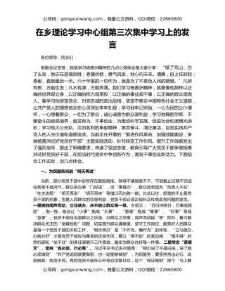 在乡理论学习中心组第三次集中学习上的发言