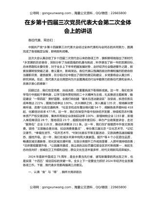 在乡第十四届三次党员代表大会第二次全体会上的讲话