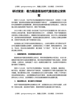 研讨发言：着力锻造堪当时代重任的公安铁军