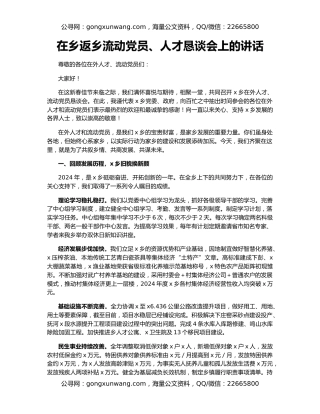 在乡返乡流动党员、人才恳谈会上的讲话