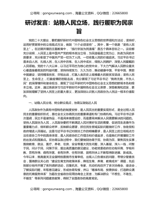 研讨发言：站稳人民立场，践行履职为民宗旨