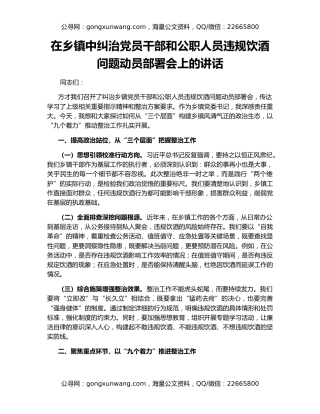 在乡镇中纠治党员干部和公职人员违规饮酒问题动员部署会上的讲话