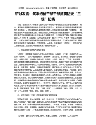 研讨发言：筑牢纪检干部干部拒腐防变“三观”防线