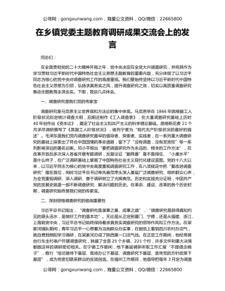 在乡镇党委主题教育调研成果交流会上的发言