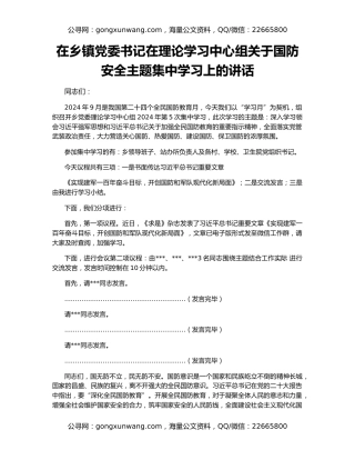 在乡镇党委书记在理论学习中心组关于国防安全主题集中学习上的讲话