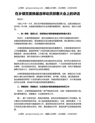 在乡镇党委换届选举动员部署大会上的讲话