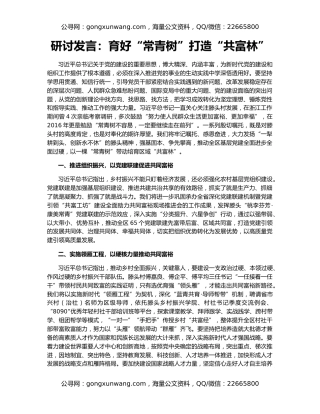 研讨发言：育好“常青树”打造“共富林”