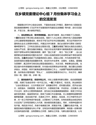 在乡镇党委理论中心组7月份集体学习会上的交流发言