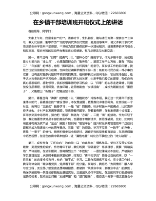 在乡镇干部培训班开班仪式上的讲话