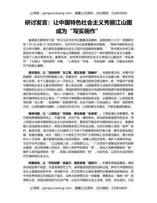 研讨发言：让中国特色社会主义秀丽江山图成为“写实画作”