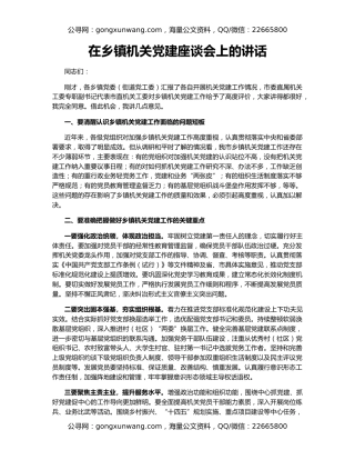 在乡镇机关党建座谈会上的讲话