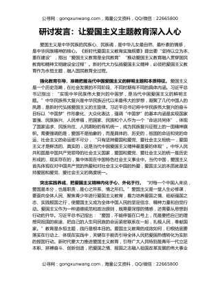 研讨发言：让爱国主义主题教育深入人心