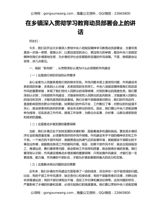 在乡镇深入贯彻学习教育动员部署会上的讲话