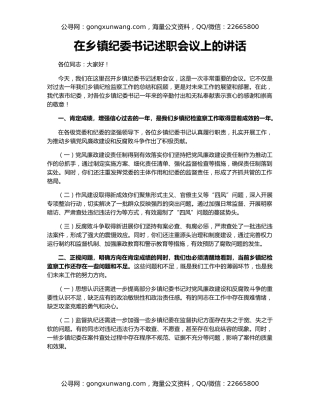 在乡镇纪委书记述职会议上的讲话