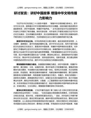 研讨发言：讲好中国故事 增强中华文明传播力影响力