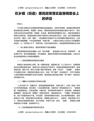 在乡镇（街道）惠民政策落实监督调度会上的讲话