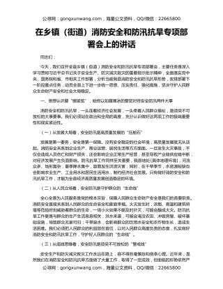 在乡镇（街道）消防安全和防汛抗旱专项部署会上的讲话