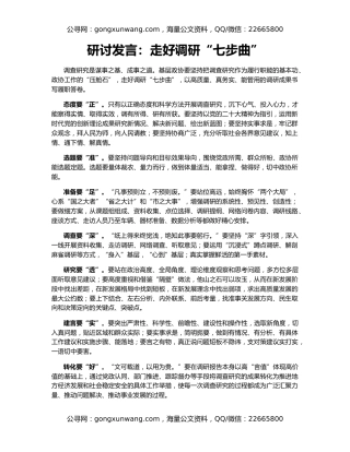 研讨发言：走好调研“七步曲”