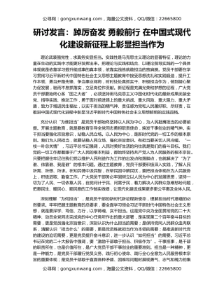 研讨发言：踔厉奋发 勇毅前行 在中国式现代化建设新征程上彰显担当作为