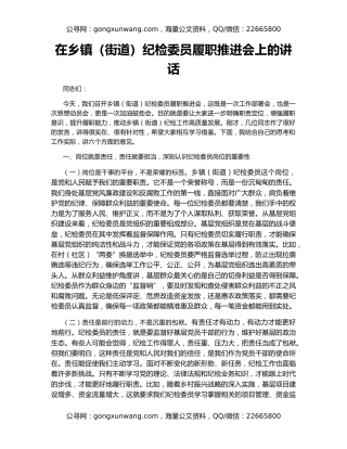 在乡镇（街道）纪检委员履职推进会上的讲话