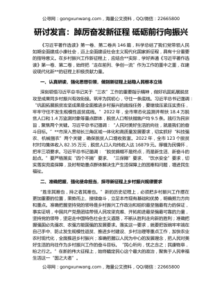 研讨发言：踔厉奋发新征程 砥砺前行向振兴