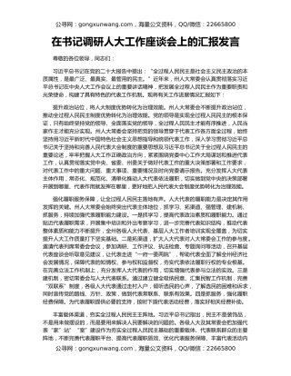 在书记调研人大工作座谈会上的汇报发言