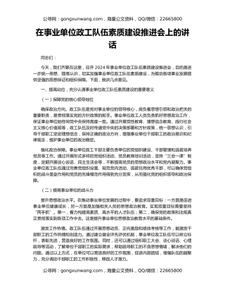 在事业单位政工队伍素质建设推进会上的讲话