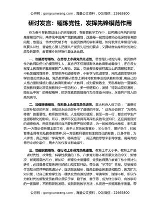 研讨发言：锤炼党性，发挥先锋模范作用