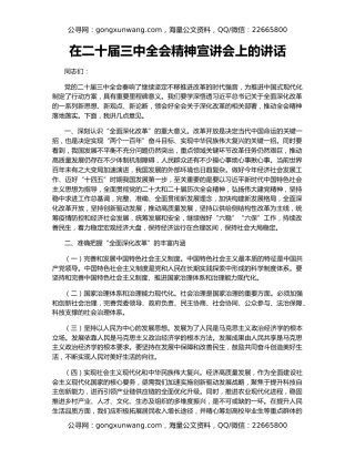 在二十届三中全会精神宣讲会上的讲话
