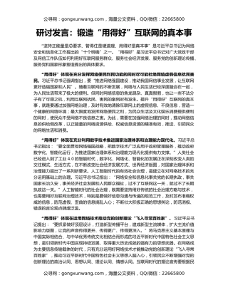 研讨发言：锻造“用得好”互联网的真本事