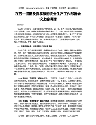 在五一假期及夏季旅游安全生产工作部署会议上的讲话