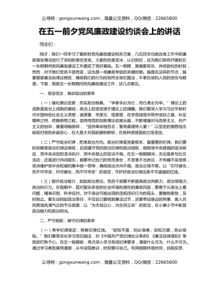 在五一前夕党风廉政建设约谈会上的讲话