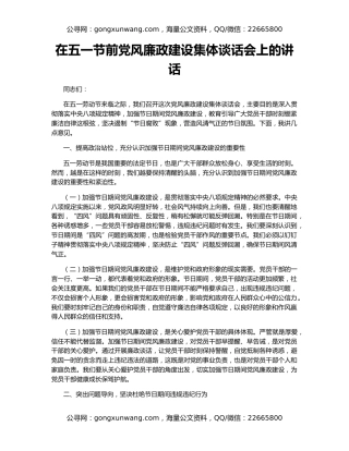 在五一节前党风廉政建设集体谈话会上的讲话