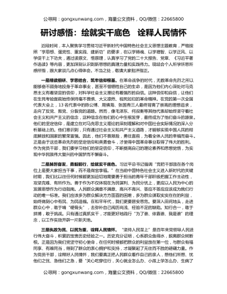 研讨感悟：绘就实干底色   诠释人民情怀