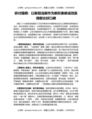 研讨提纲：以新担当新作为新形象新成效赢得群众好口碑