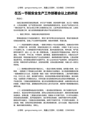 在五一节前安全生产工作部署会议上的讲话