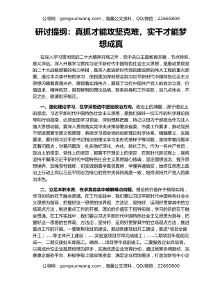 研讨提纲：真抓才能攻坚克难，实干才能梦想成真