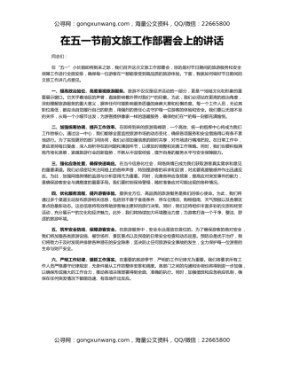 在五一节前文旅工作部署会上的讲话