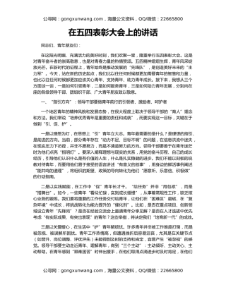 在五四表彰大会上的讲话