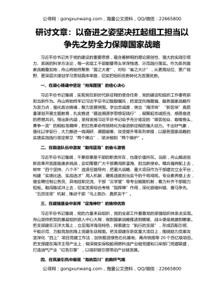 研讨文章：以奋进之姿坚决扛起组工担当以争先之势全力保障国家战略