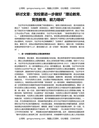 研讨文章：党校要进一步做好“理论教育、党性教育、能力培训”