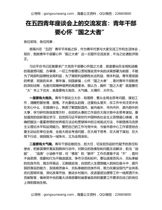 在五四青年座谈会上的交流发言：青年干部要心怀“国之大者”