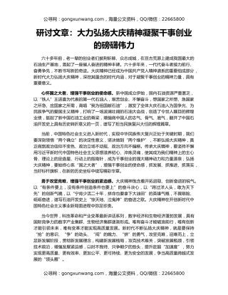 研讨文章：大力弘扬大庆精神凝聚干事创业的磅礴伟力