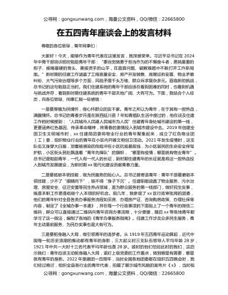 在五四青年座谈会上的发言材料
