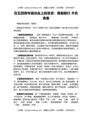 在五四青年座谈会上的发言：勇毅前行 不负青春