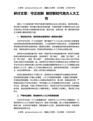 研讨文章：守正创新  做好新时代地方人大工作