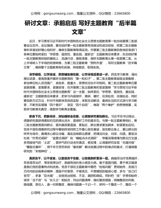 研讨文章：承前启后 写好主题教育“后半篇文章”