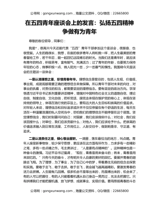 在五四青年座谈会上的发言：弘扬五四精神 争做有为青年