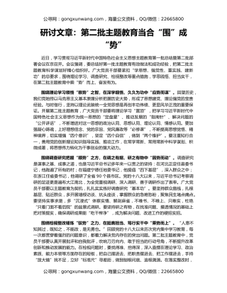 研讨文章：第二批主题教育当合“围”成“势”