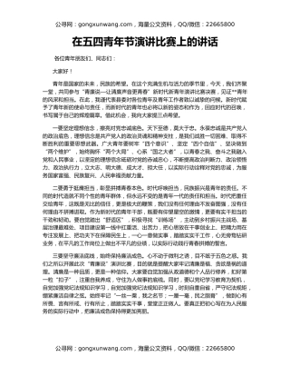 在五四青年节演讲比赛上的讲话